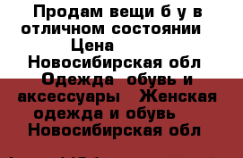 Продам вещи б/у в отличном состоянии › Цена ­ 100 - Новосибирская обл. Одежда, обувь и аксессуары » Женская одежда и обувь   . Новосибирская обл.